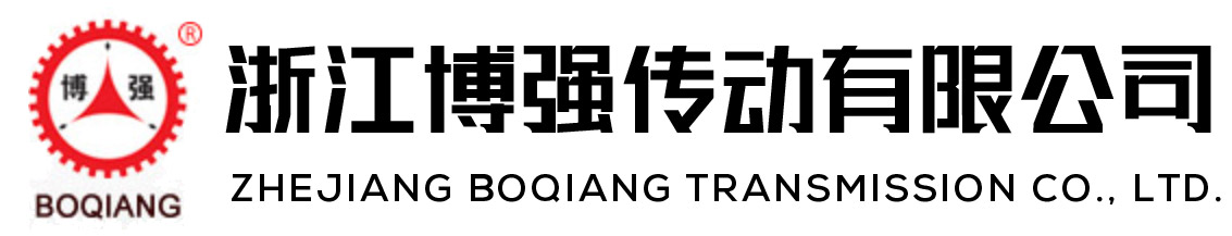 浙江博強(qiáng)傳動有限公司